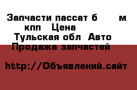 Запчасти пассат б3 1,8 м .кпп › Цена ­ 7 000 - Тульская обл. Авто » Продажа запчастей   